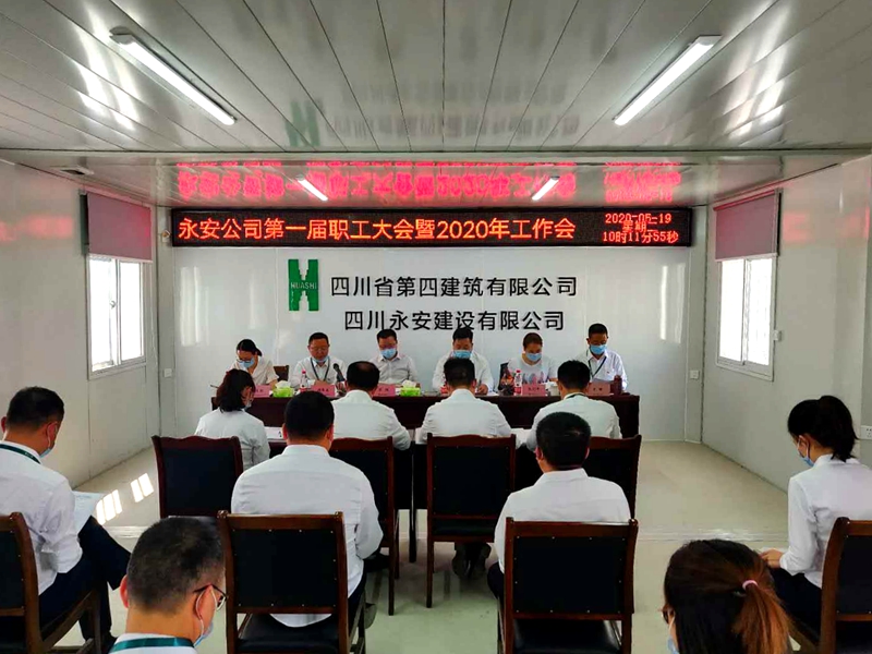 永安公司召開第一屆職工大會(huì)暨2020年工作會(huì)_副本 永安公司召開第一屆職工大會(huì)暨2020年工作會(huì)_副本