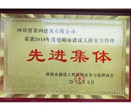 2018年度德陽市建設工程安全管理先進集體