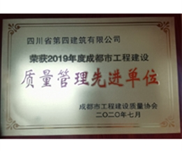 2019年度成都市工程建設質(zhì)量管理先進單位