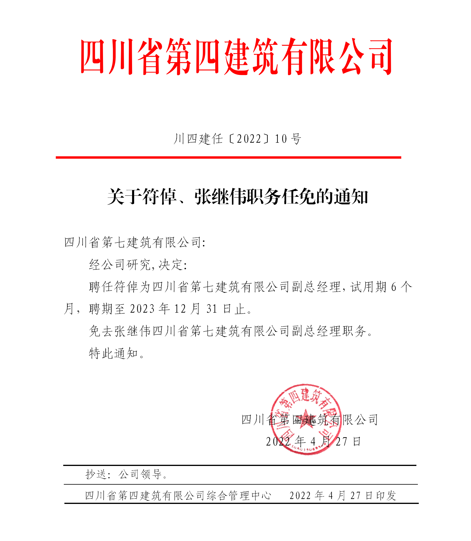 關(guān)于符倬、張繼偉職務(wù)任免的通知