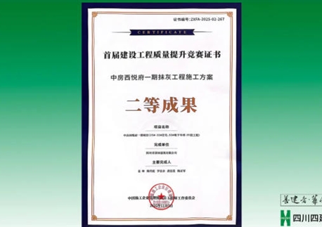 雙喜臨門(mén)！四川四建兩項(xiàng)成果斬獲國(guó)家級(jí)榮譽(yù)