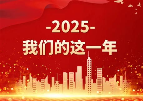 2025，我們的這一年